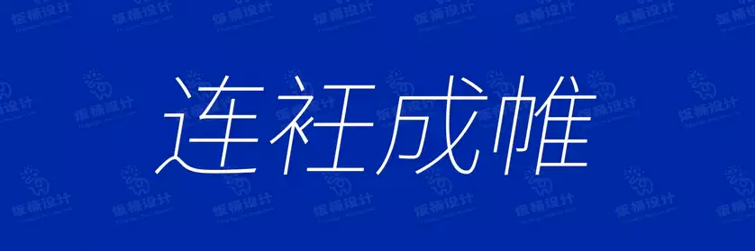 2774套 设计师WIN/MAC可用中文字体安装包TTF/OTF设计师素材【2485】